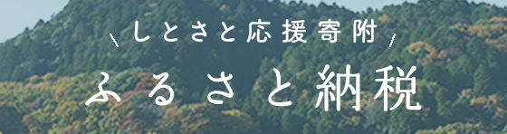 ふるさと納税バナー