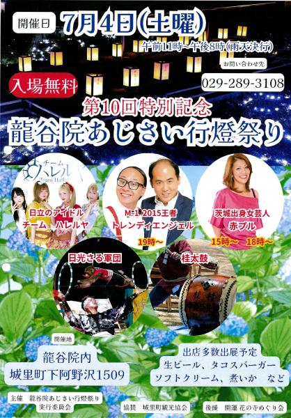 R8あじさい行燈祭り