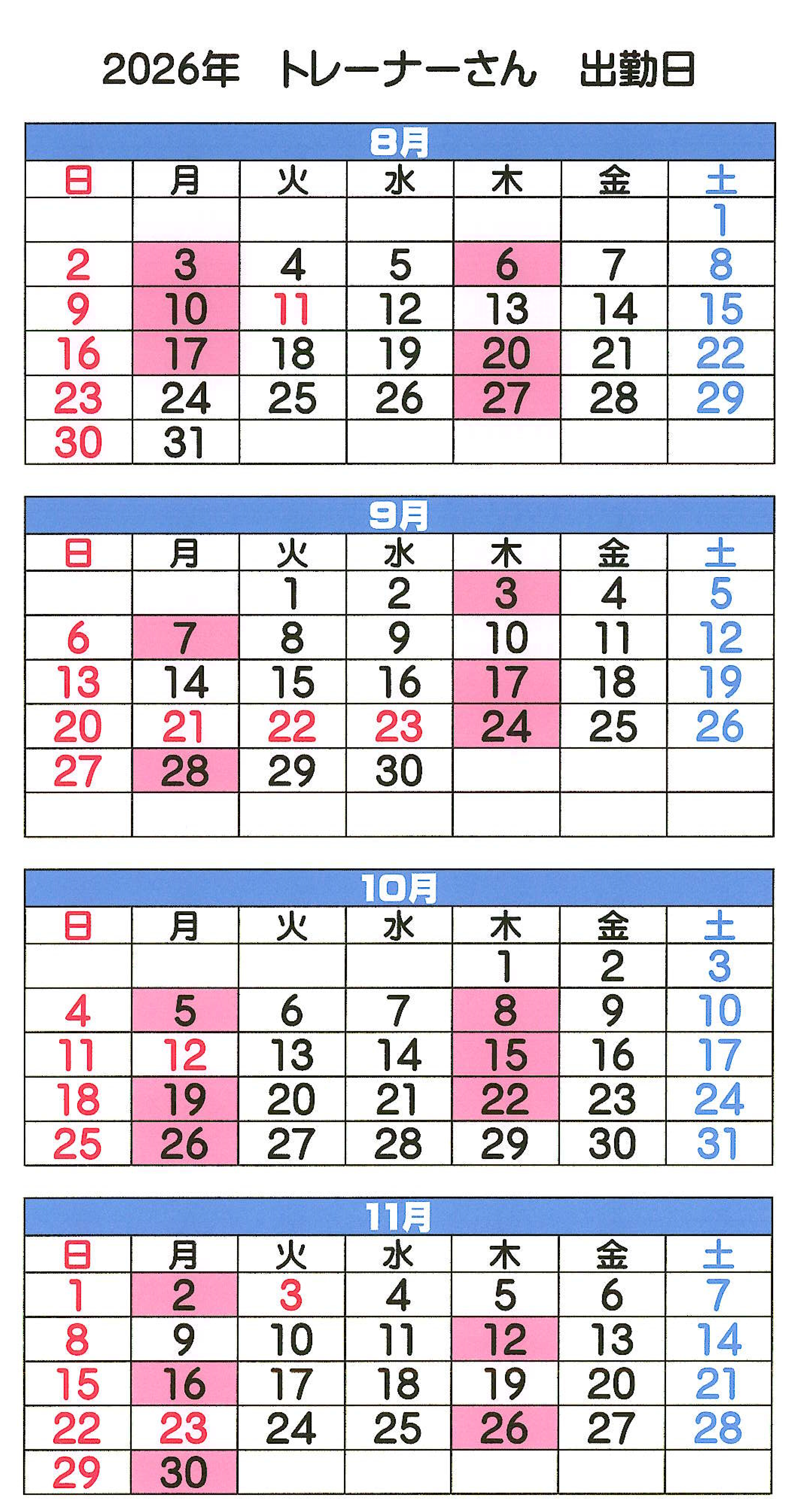 トレーナーさん出勤日 8月~