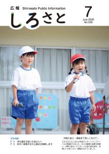 広報しろさと令和8年7月号