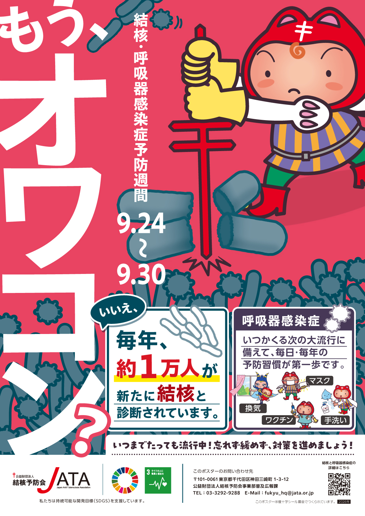 令和8年度 結核・呼吸器感染症予防週間