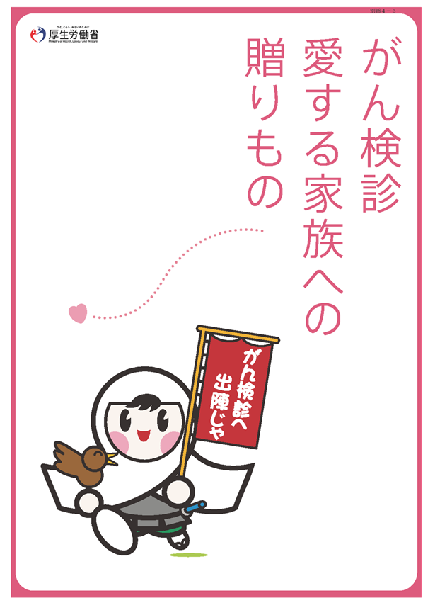 がん検診愛する家族への贈りもの【リサイズなし】