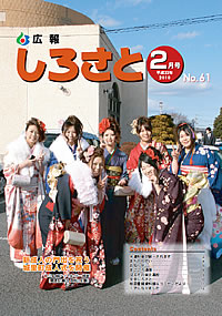 広報しろさと　－平成22年2月号　No.61－