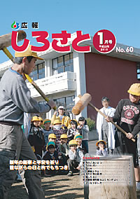 広報しろさと　－平成22年1月号　No.60－