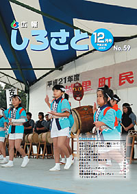 広報しろさと　－平成21年12月号　No.59－