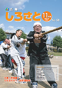 広報しろさと　－平成21年11月号　No.58－