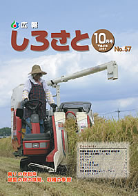 広報しろさと　－平成21年10月号　No.57－