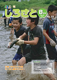 広報しろさと　－平成21年8月号　No.55－