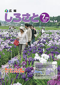 広報しろさと　－平成21年7月号　No.54－