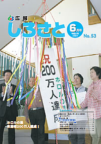 広報しろさと　－平成21年6月号　No.53－