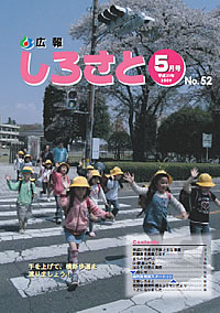 広報しろさと　－平成21年5月号　No.52－