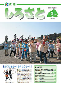 広報しろさと　－平成21年3月号　No.50－