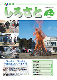 広報しろさと　－平成21年2月号　No.49－