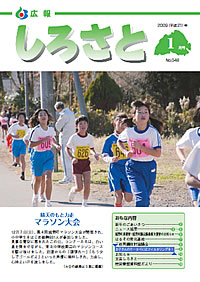 広報しろさと　－平成21年1月号　No.48－