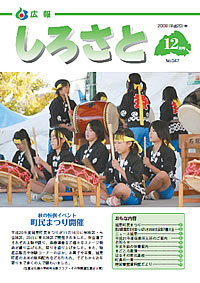 広報しろさと　－平成20年12月号　No.47－