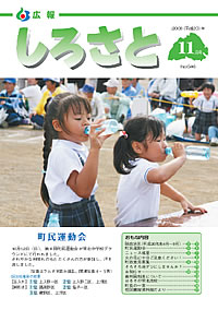 広報しろさと　－平成20年11月号　No.46－