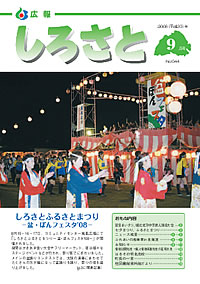 広報しろさと　－平成20年9月号　No.44－