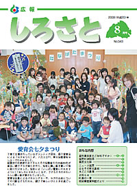 広報しろさと　－平成20年8月号　No.43－