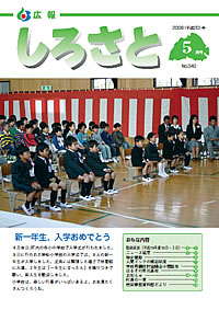 広報しろさと　－平成20年5月号　No.40－