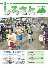 広報しろさと　－平成20年1月号　No.36－