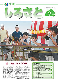 広報しろさと　－平成19年9月号　No.32－