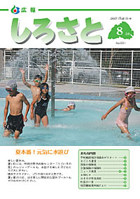 広報しろさと　－平成19年8月号　No.31－