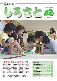 広報しろさと　－平成19年7月号　No.30－