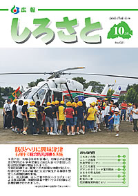 広報しろさと　－平成18年10月号　No.21－