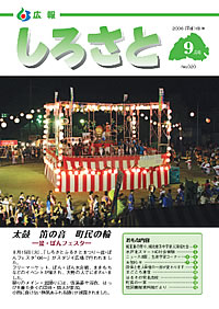 広報しろさと　－平成18年9月号　No.20－