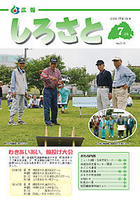 広報しろさと　－平成18年7月号　No.18－