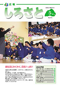 広報しろさと　－平成18年5月号　No.16－