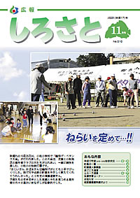 広報しろさと　－平成17年11月号　No.10－