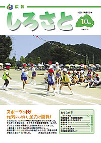 広報しろさと　－平成17年10月号　No.9－