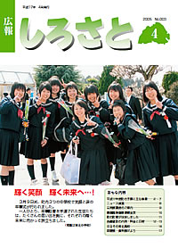 広報しろさと　－平成17年4月号　No.3－