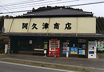 『阿久津商店』の画像