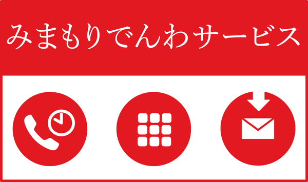 郵便局のみまもりサービス「みまもり電話サービス」(携帯電話・12カ月)