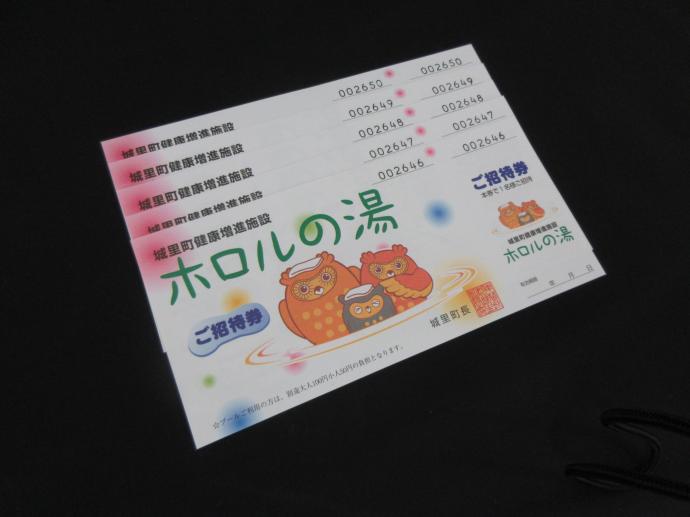 ホロルの湯 招待券5枚
