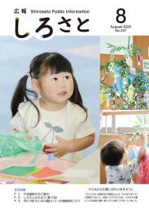 広報しろさと8月号の表紙