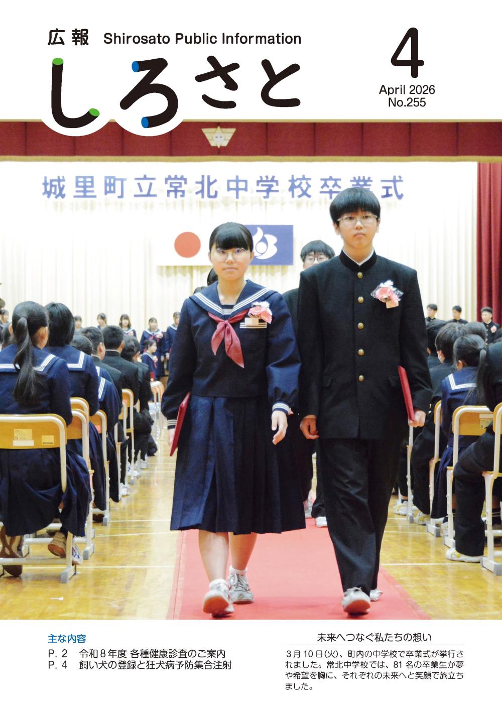 広報しろさと令和8年4月号の表紙