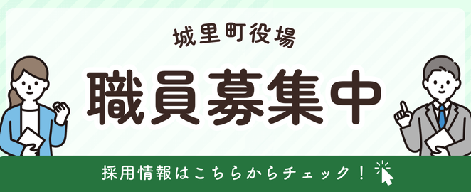 職員採用