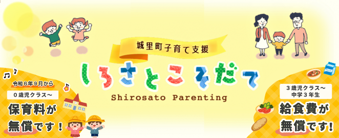 しろさとこそだて