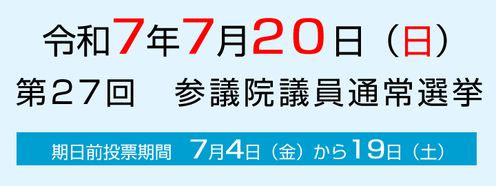 第27回参議院議員通常選挙