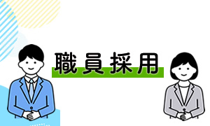 職員採用 の情報
