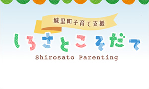 しろさとこそだて の情報