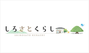 しろさとくらしの情報