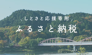 ふるさと納税の情報