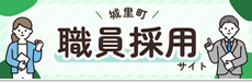 城里町職員採用サイト