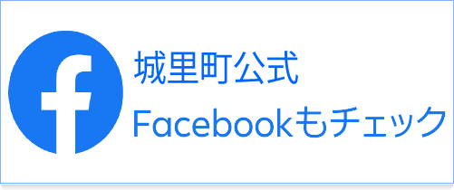 城里町公式Facebook