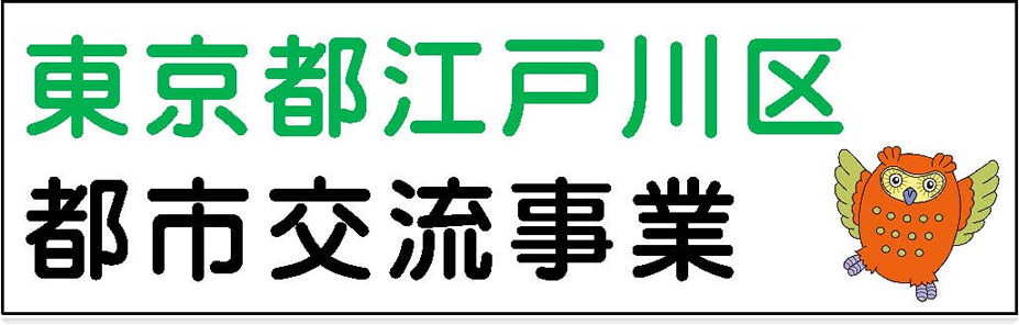 東京都江戸川区 都市交流事業