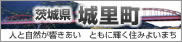 『茨城県城里町』の画像